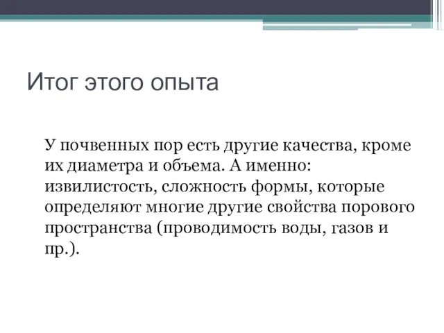 Итог этого опыта У почвенных пор есть другие качества, кроме их диаметра и