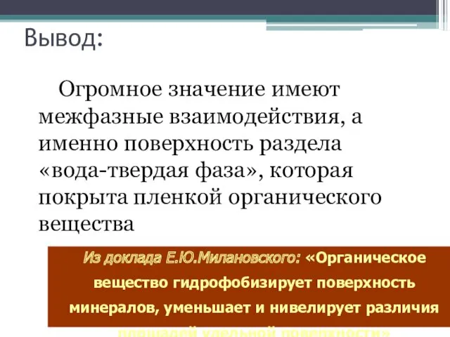 Вывод: Огромное значение имеют межфазные взаимодействия, а именно поверхность раздела