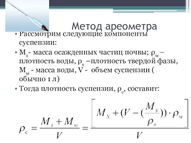 Метод ареометра Рассмотрим следующие компоненты суспензии: Мs- масса осажденных частиц