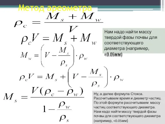 Метод ареометра Нам надо найти массу твердой фазы почвы для