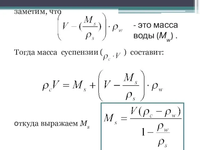 заметим, что Тогда масса суспензии ( ) составит: откуда выражаем Ms - это