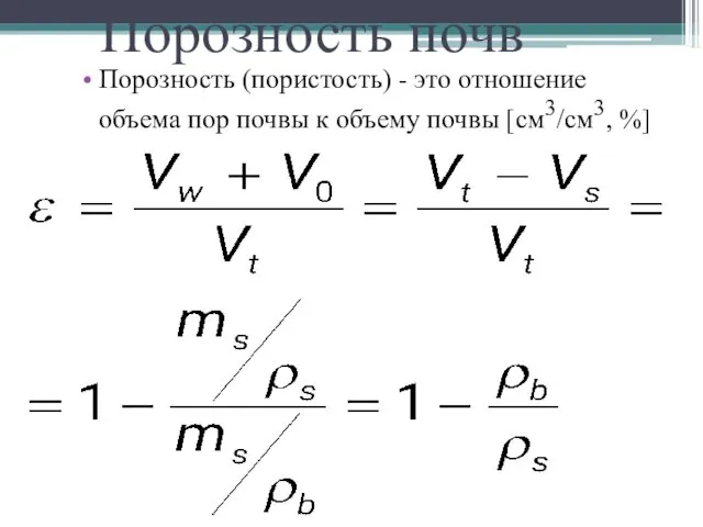 Порозность почв Порозность (пористость) - это отношение объема пор почвы к объему почвы [см3/см3, %]