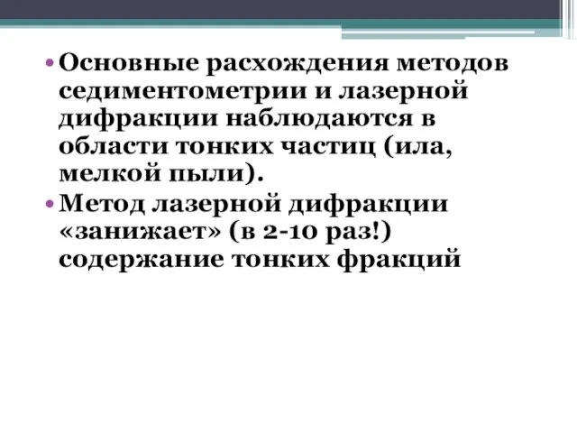 Основные расхождения методов седиментометрии и лазерной дифракции наблюдаются в области