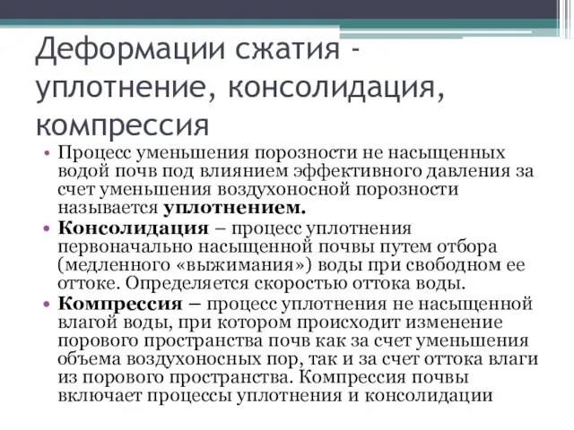 Деформации сжатия - уплотнение, консолидация, компрессия Процесс уменьшения порозности не