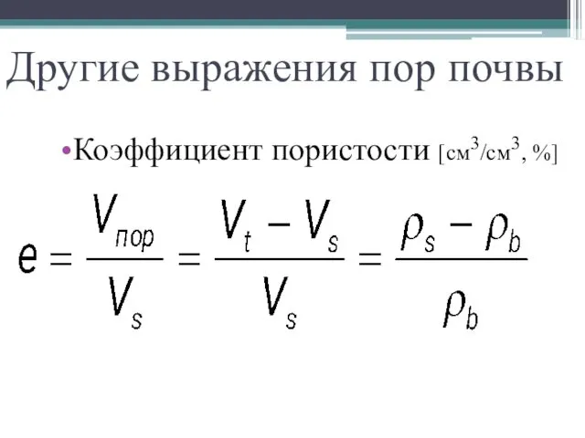 Другие выражения пор почвы Коэффициент пористости [см3/см3, %]