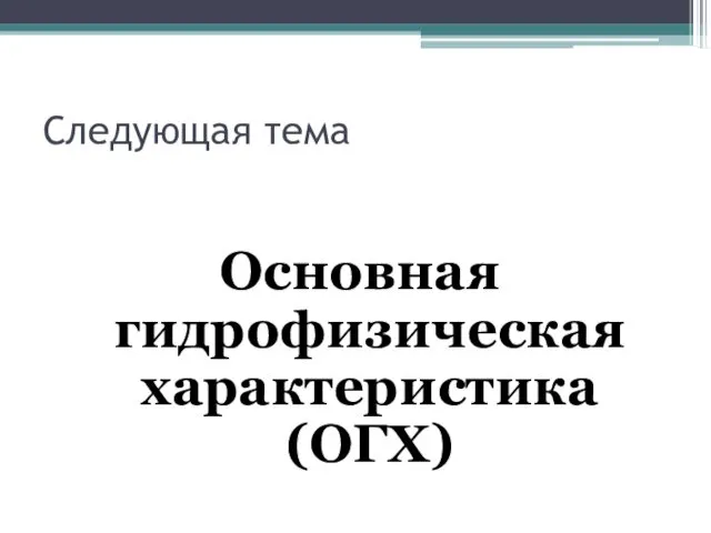 Следующая тема Основная гидрофизическая характеристика (ОГХ)