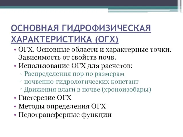 ОСНОВНАЯ ГИДРОФИЗИЧЕСКАЯ ХАРАКТЕРИСТИКА (ОГХ) ОГХ. Основные области и характерные точки. Зависимость от свойств