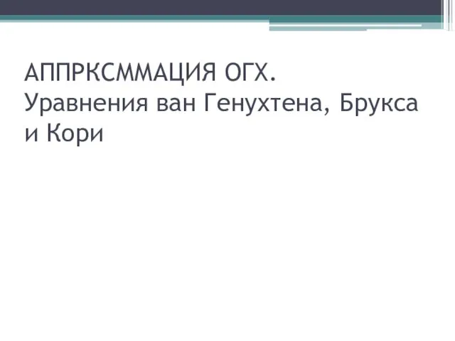 АППРКСММАЦИЯ ОГХ. Уравнения ван Генухтена, Брукса и Кори