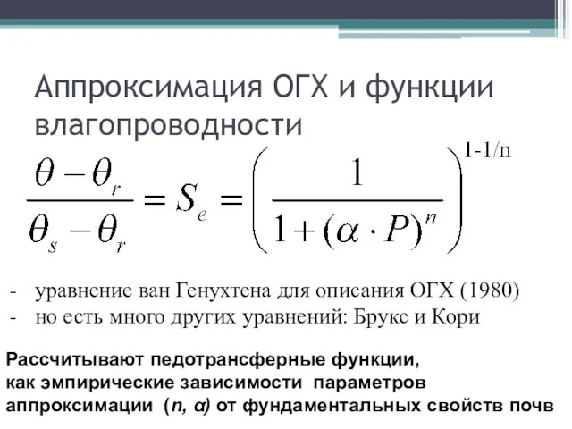 Аппроксимация ОГХ и функции влагопроводности уравнение ван Генухтена для описания ОГХ (1980) но