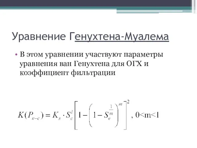 Уравнение Генухтена-Муалема В этом уравнении участвуют параметры уравнения ван Генухтена для ОГХ и коэффициент фильтрации