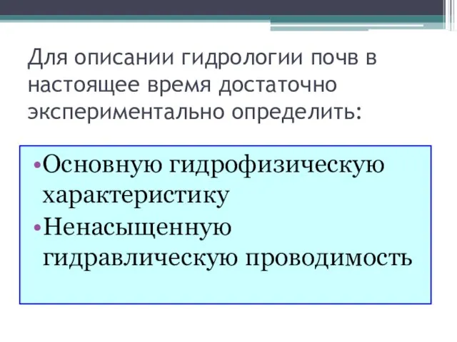 Для описании гидрологии почв в настоящее время достаточно экспериментально определить: Основную гидрофизическую характеристику Ненасыщенную гидравлическую проводимость