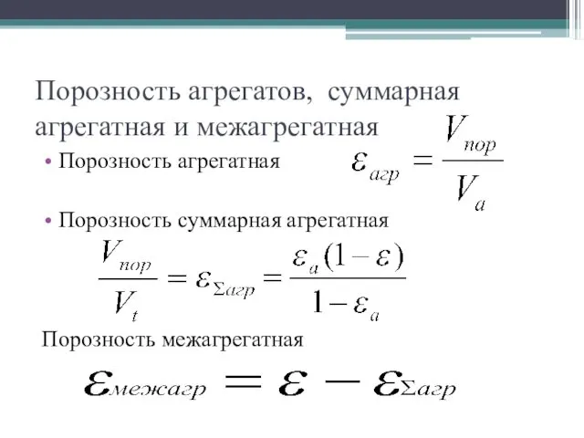 Порозность агрегатов, суммарная агрегатная и межагрегатная Порозность агрегатная Порозность суммарная агрегатная Порозность межагрегатная