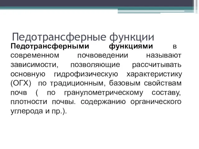 Педотрансферные функции Педотрансферными функциями в современном почвоведении называют зависимости, позволяющие рассчитывать основную гидрофизическую