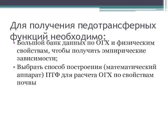 Для получения педотрансферных функций необходимо: Большой банк данных по ОГХ