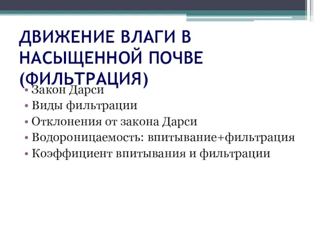 ДВИЖЕНИЕ ВЛАГИ В НАСЫЩЕННОЙ ПОЧВЕ (ФИЛЬТРАЦИЯ) Закон Дарси Виды фильтрации