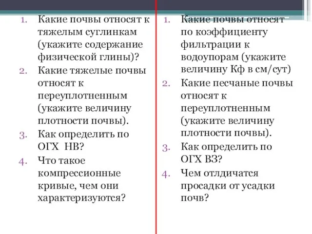 Какие почвы относят к тяжелым суглинкам (укажите содержание физической глины)? Какие тяжелые почвы