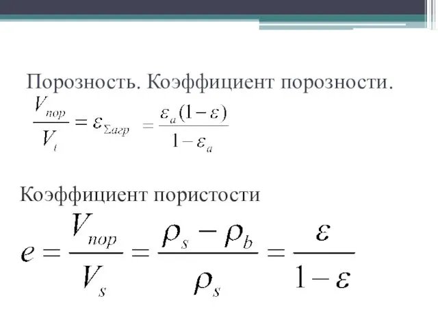 Порозность. Коэффициент порозности. Коэффициент пористости