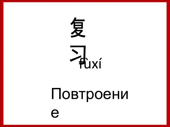 复习 fùxí Повтроение