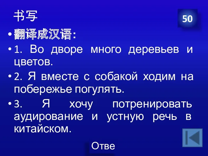 书写 翻译成汉语： 1. Во дворе много деревьев и цветов. 2.