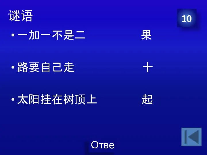 谜语 一加一不是二 果 路要自己走 十 太阳挂在树顶上 起 10