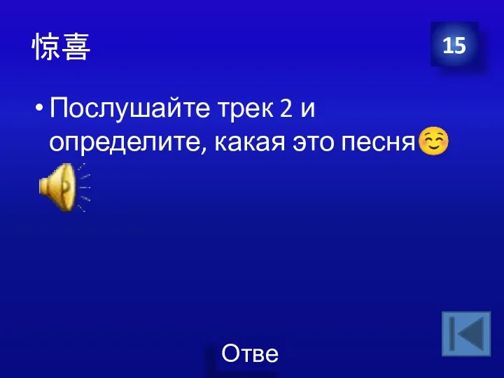 惊喜 Послушайте трек 2 и определите, какая это песня☺ 15