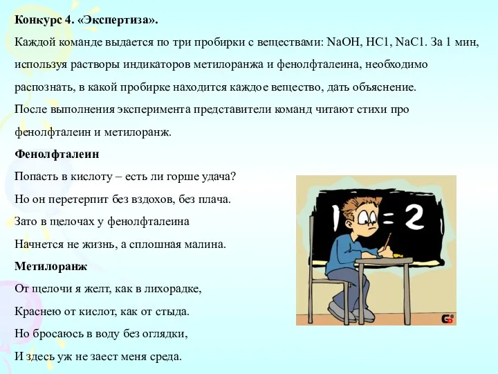 Конкурс 4. «Экспертиза». Каждой команде выдается по три пробирки с