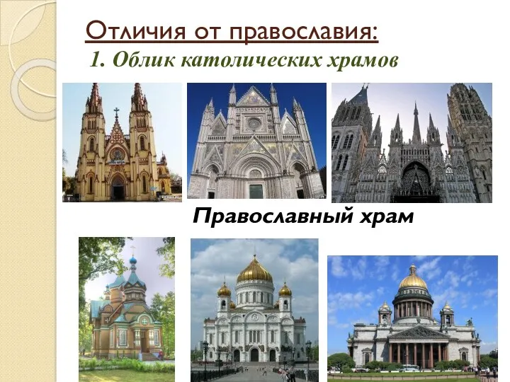 Отличия от православия: 1. Облик католических храмов Православный храм
