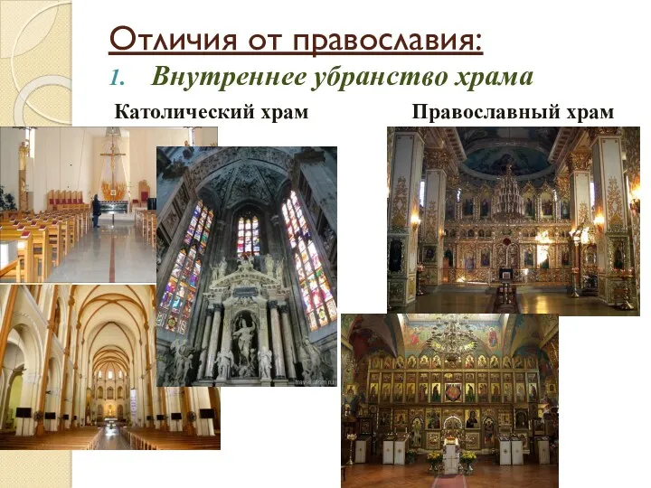 Отличия от православия: Внутреннее убранство храма Католический храм Православный храм