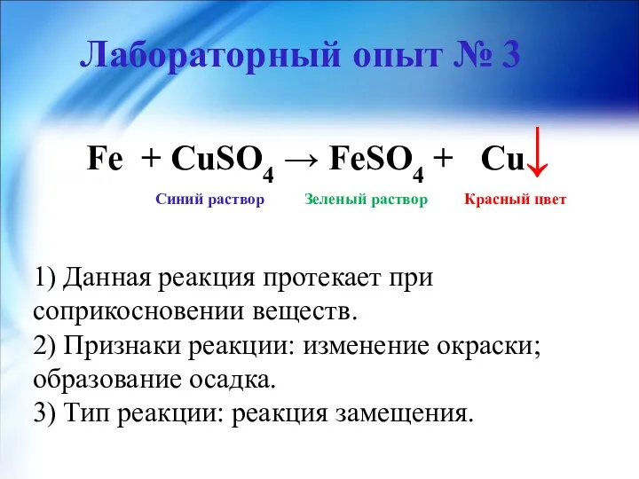 Лабораторный опыт № 3 ↓ Fe + CuSO4 → FeSO4