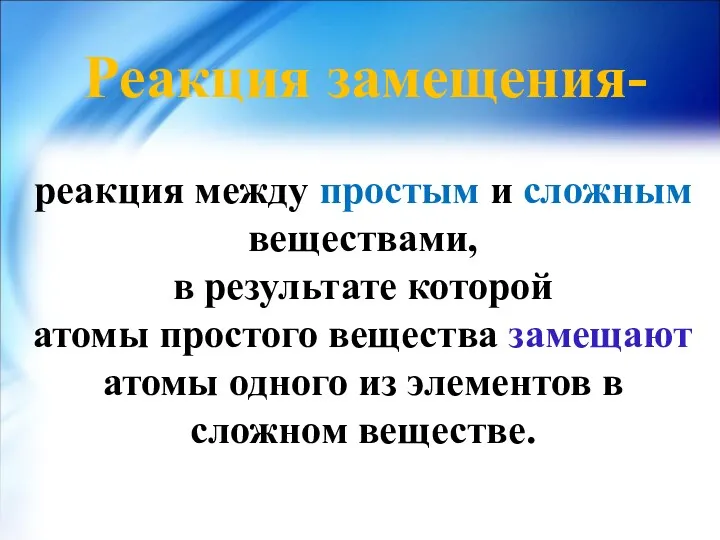 Реакция замещения- реакция между простым и сложным веществами, в результате