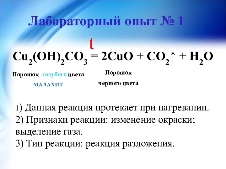 Лабораторный опыт № 1 Cu2(OH)2CO3 = 2CuO + CO2↑ +