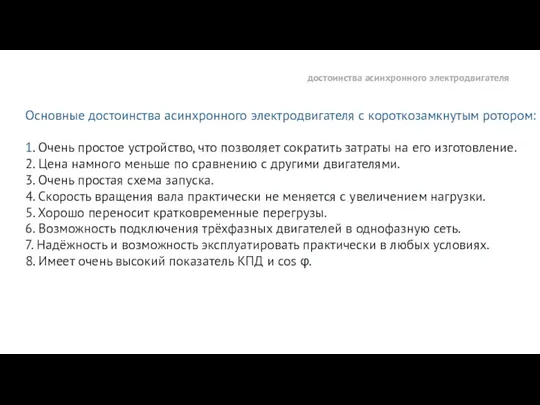 достоинства асинхронного электродвигателя Основные достоинства асинхронного электродвигателя с короткозамкнутым ротором: