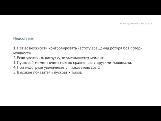 Асинхронный двигатель Недостатки: 1. Нет возможности контролировать частоту вращения ротора