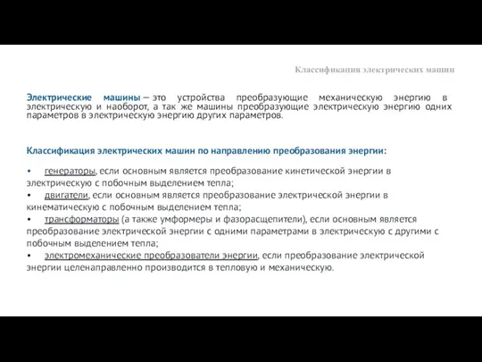 Классификация электрических машин Электрические машины — это устройства преобразующие механическую