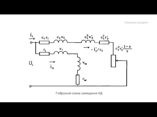 Название раздела Г-образная схема замещения АД.