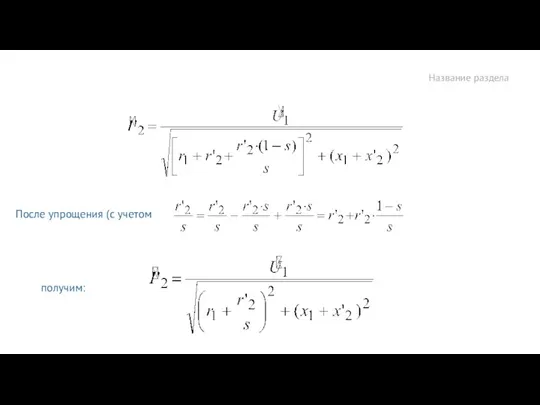 Название раздела После упрощения (с учетом получим: