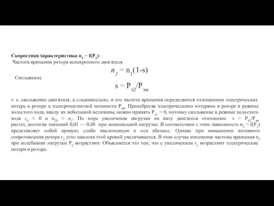 Скоростная характеристика n2 = f(Р2)- Частота вращения ро­тора асинхронного двигателя