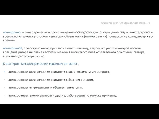 асинхронные электрические машины Асинхронно – слово греческого происхождения (ασύγχρονα, где: