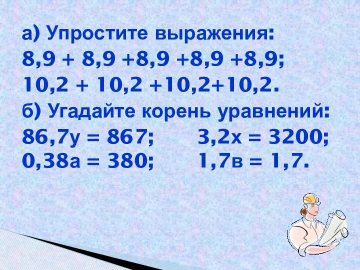 а) Упростите выражения: 8,9 + 8,9 +8,9 +8,9 +8,9; 10,2
