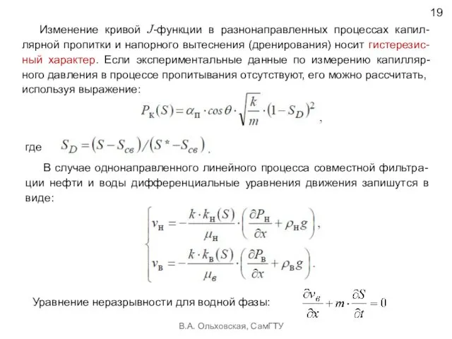 В.А. Ольховская, СамГТУ 19