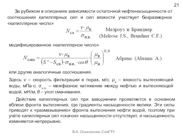 В.А. Ольховская, СамГТУ 21