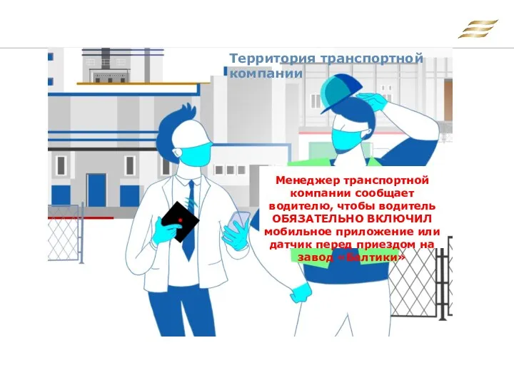 Территория транспортной компании Менеджер транспортной компании сообщает водителю, чтобы водитель