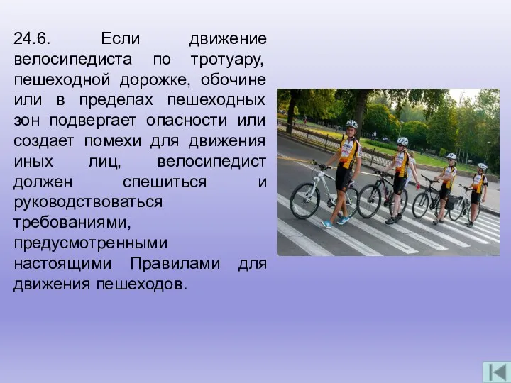 24.6. Если движение велосипедиста по тротуару, пешеходной дорожке, обочине или