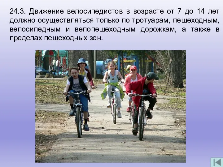 24.3. Движение велосипедистов в возрасте от 7 до 14 лет