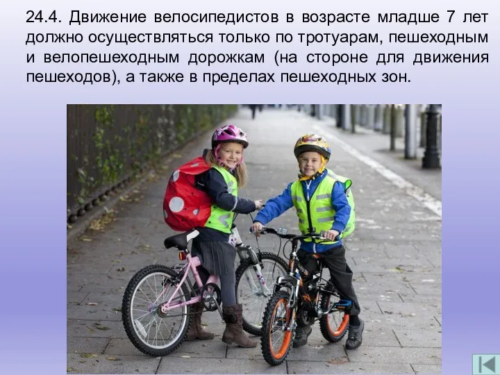 24.4. Движение велосипедистов в возрасте младше 7 лет должно осуществляться