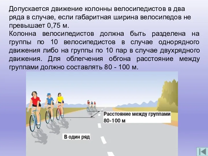 Допускается движение колонны велосипедистов в два ряда в случае, если