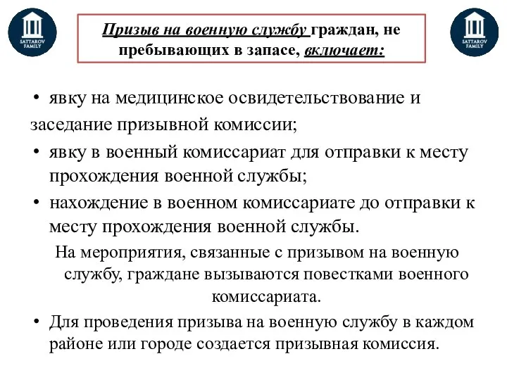 Призыв на военную службу граждан, не пребывающих в запасе, включает: