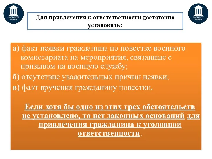 Для привлечения к ответственности достаточно установить: а) факт неявки гражданина