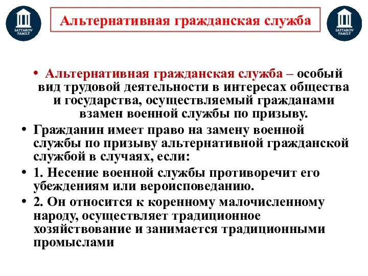 Альтернативная гражданская служба Альтернативная гражданская служба – особый вид трудовой