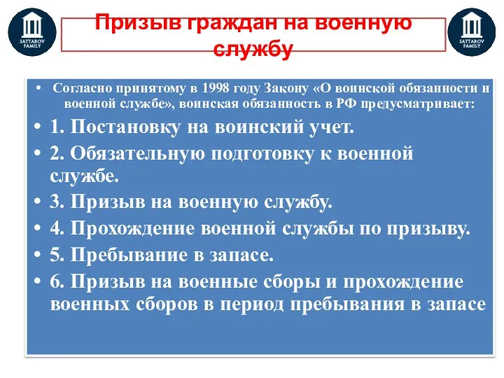 Призыв граждан на военную службу Согласно принятому в 1998 году